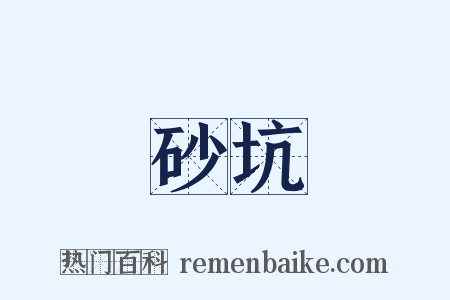 砂坑是什么意思的图片